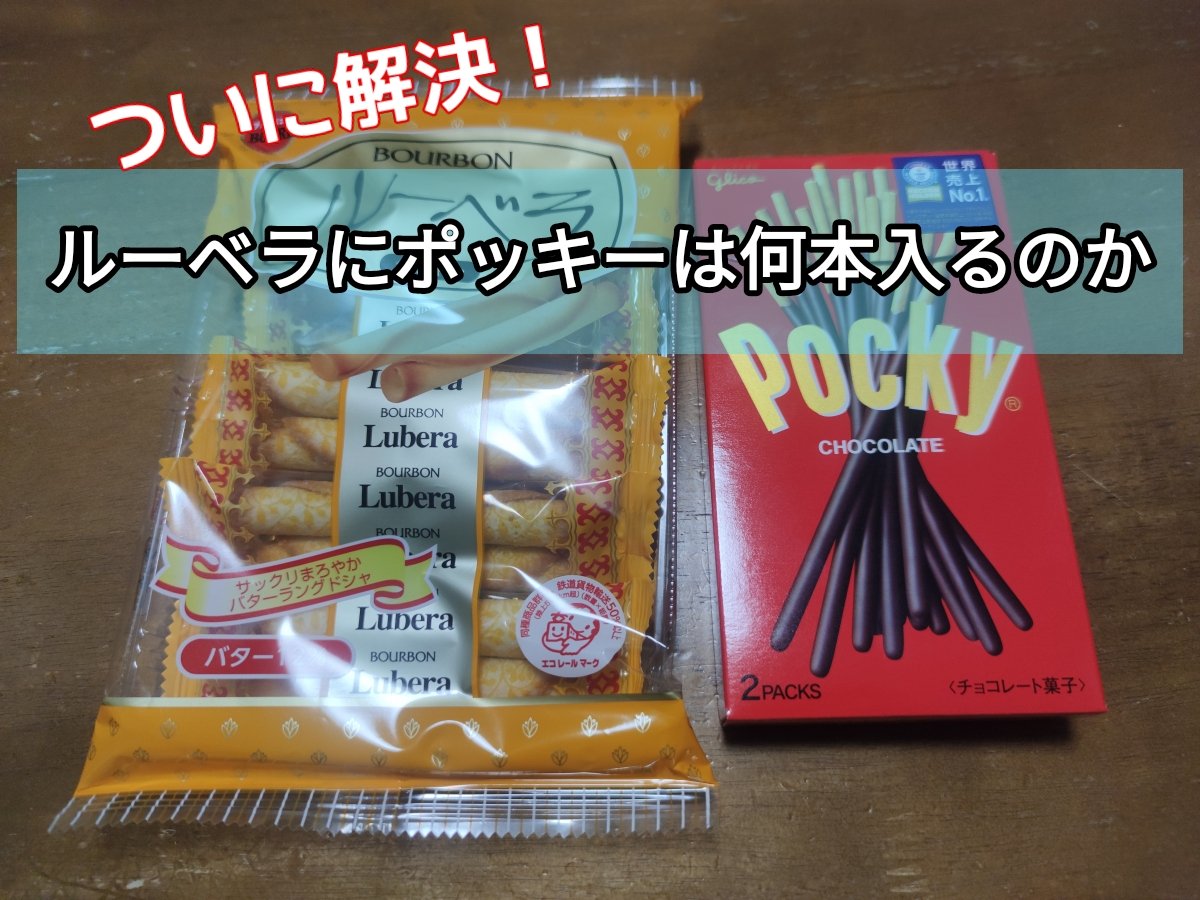 ついに解決！ルーベラにポッキーは何本入るのか