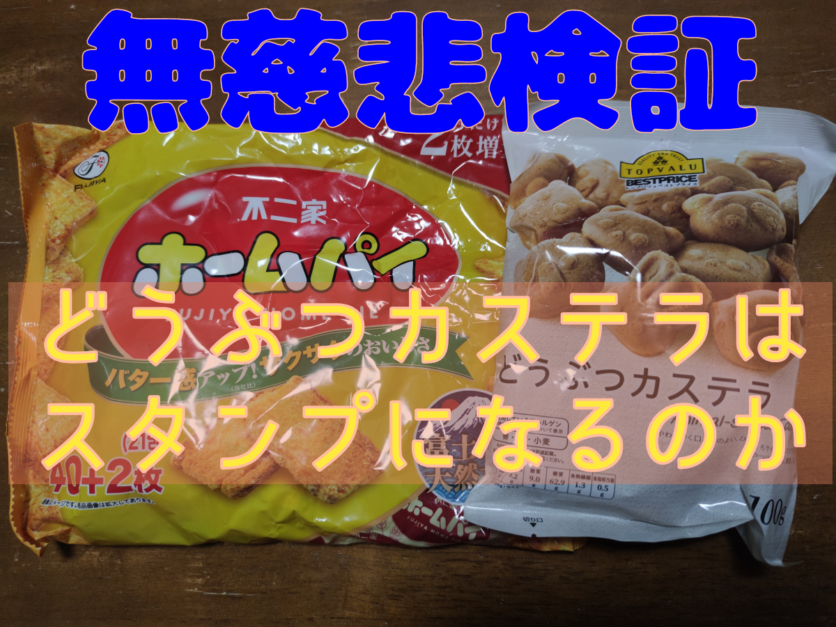 無慈悲検証　どうぶつカステラはスタンプになるのか